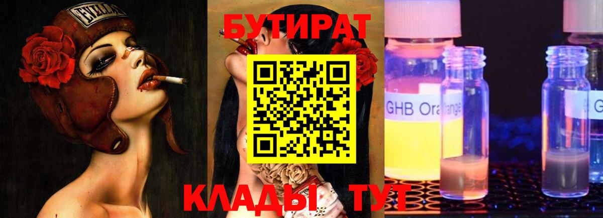 БУТИРАТ оксибутират  Вход с VPN  БУТИРАТ  Минусинск 