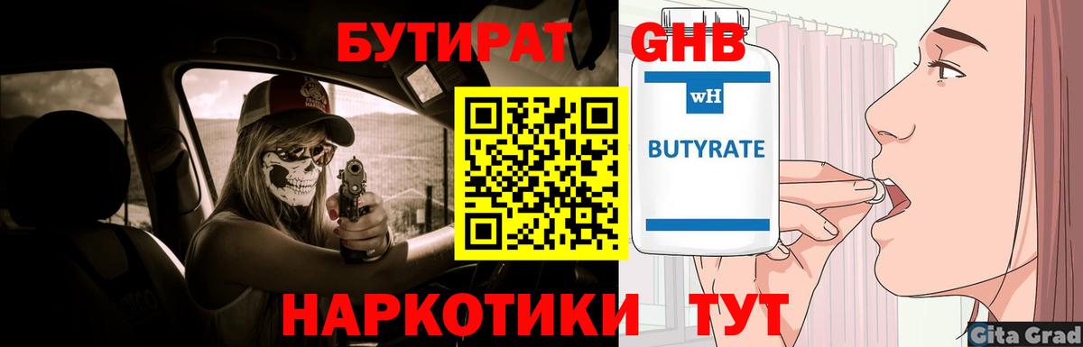 Бутират BDO Минусинск