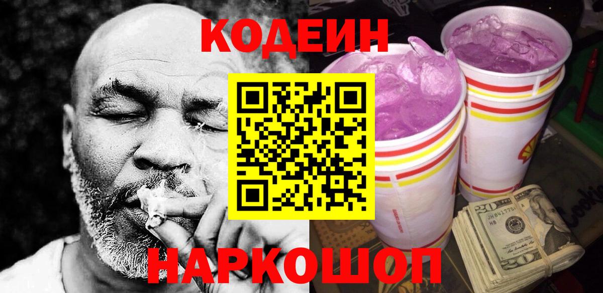 Минусинск  Кодеин напиток Lean (лин)  Вход с VPN 